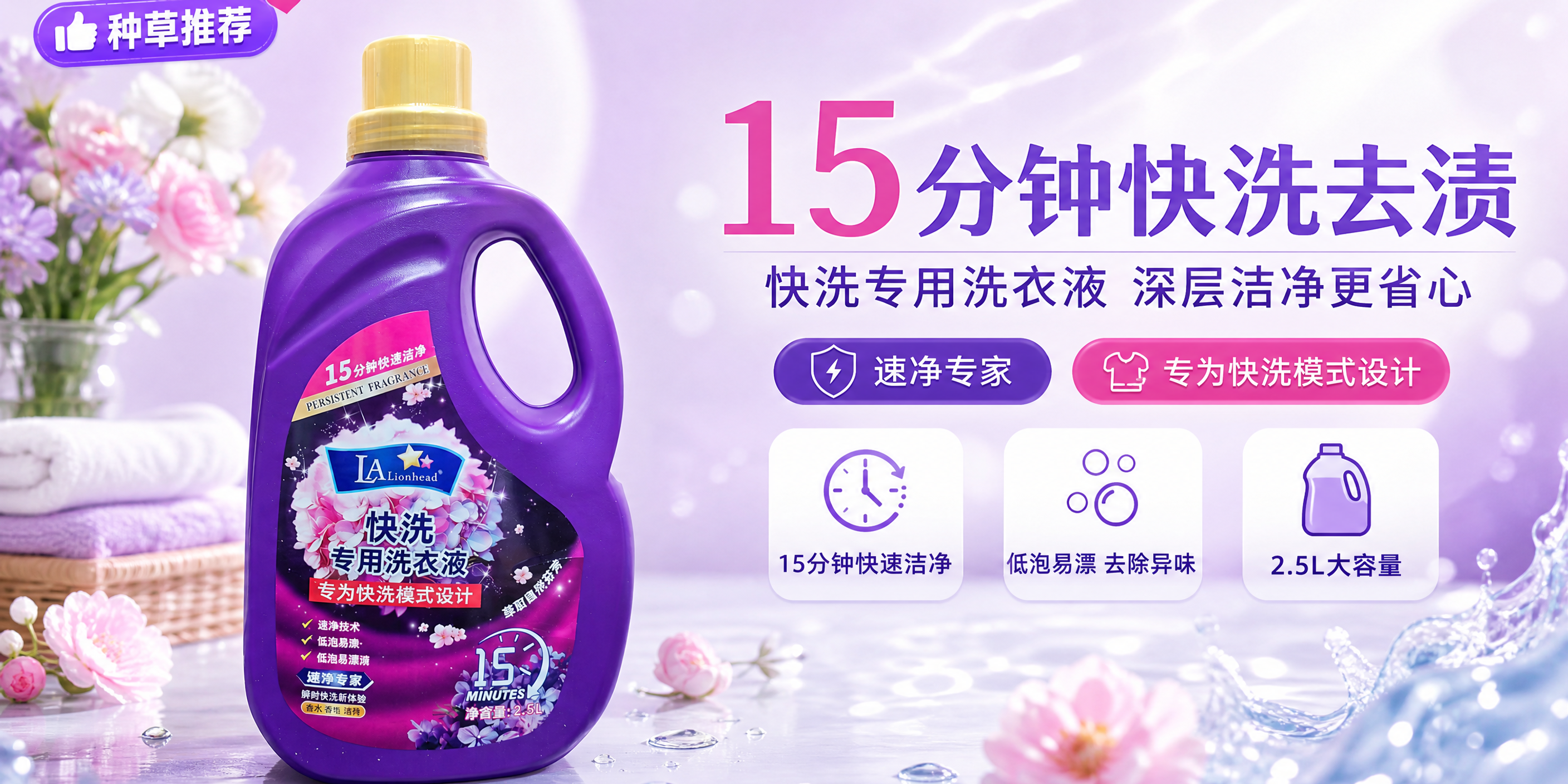 基于上传的紫色瓶装洗衣液商品图，制作一张种草风格的横版商品营销… - 图片创意预览