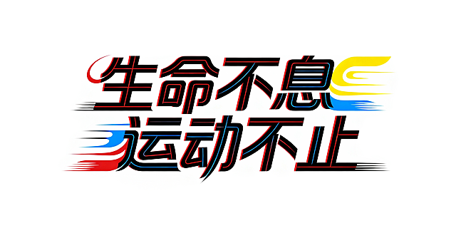 【生命不息运动不止】生成创意字体