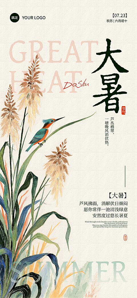 大暑节气祝福新中式手绘风格朋友圈全屏竖版海报
