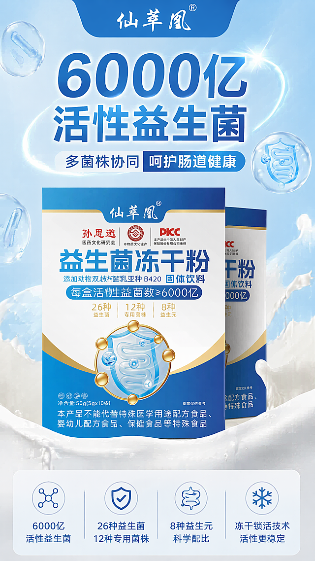 益生菌冻干粉产品海报，突出产品6000亿活性益生菌卖点，保留原包装文字信息和品牌，蓝白配色，健康清爽电商促销风格，9:16竖版