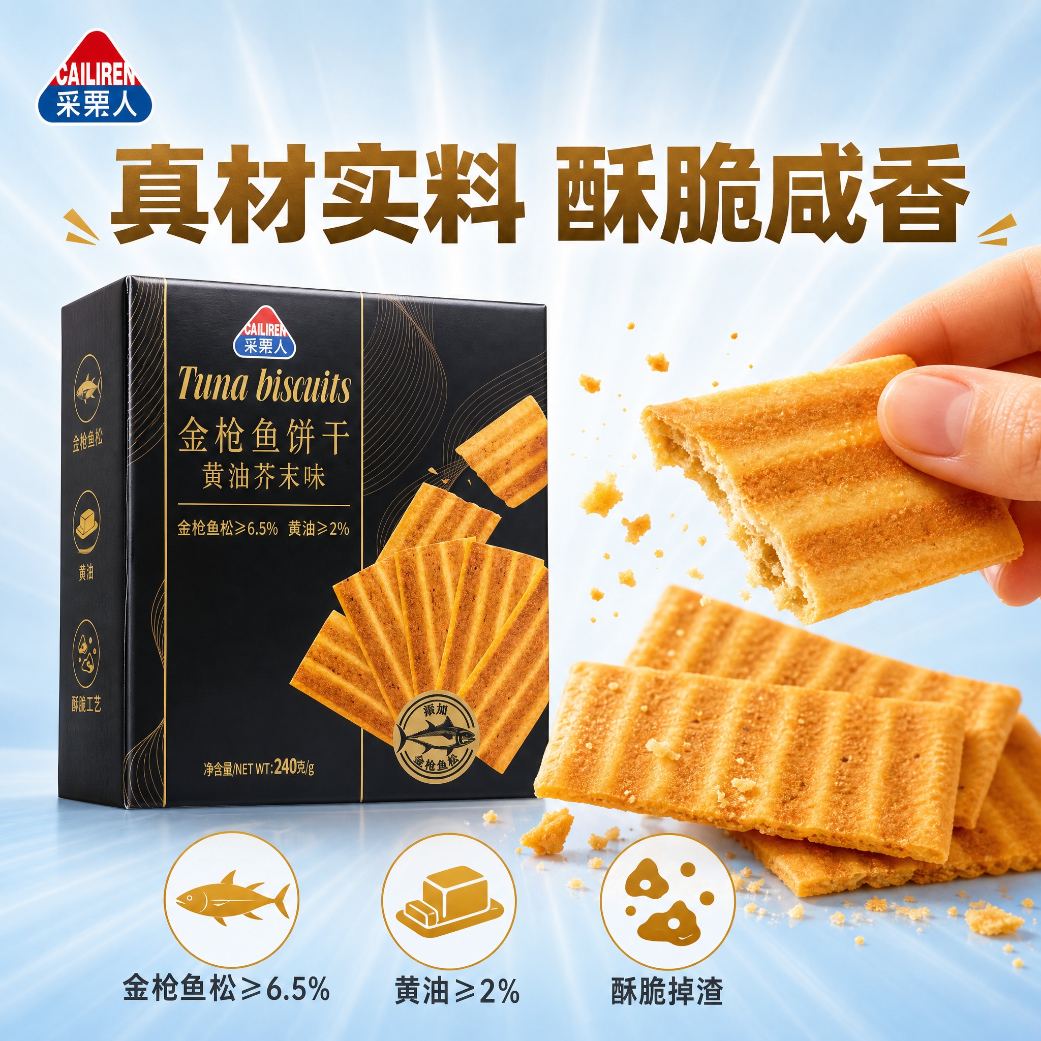 [主图-2] 抖音电商食品主图，核心卖点款，突出金枪鱼饼干的酥… - 图片创意预览