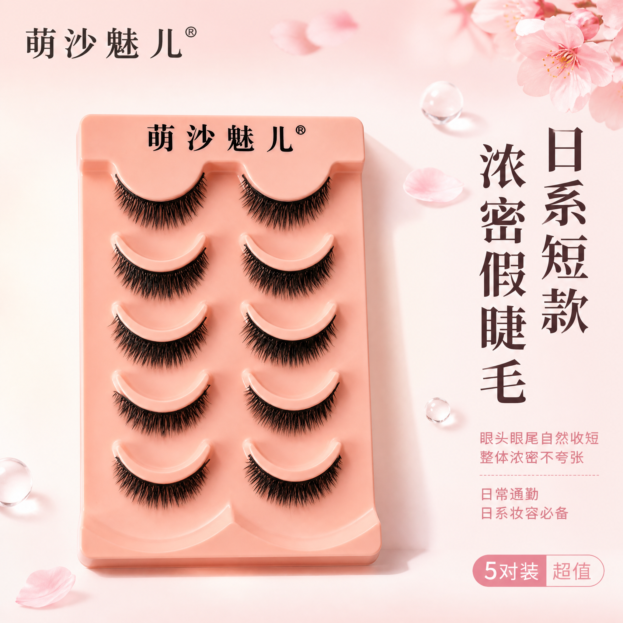[主图-1] 萌沙魅儿日系短款浓密假睫毛（5对装）首图 品牌调… - 图片创意预览
