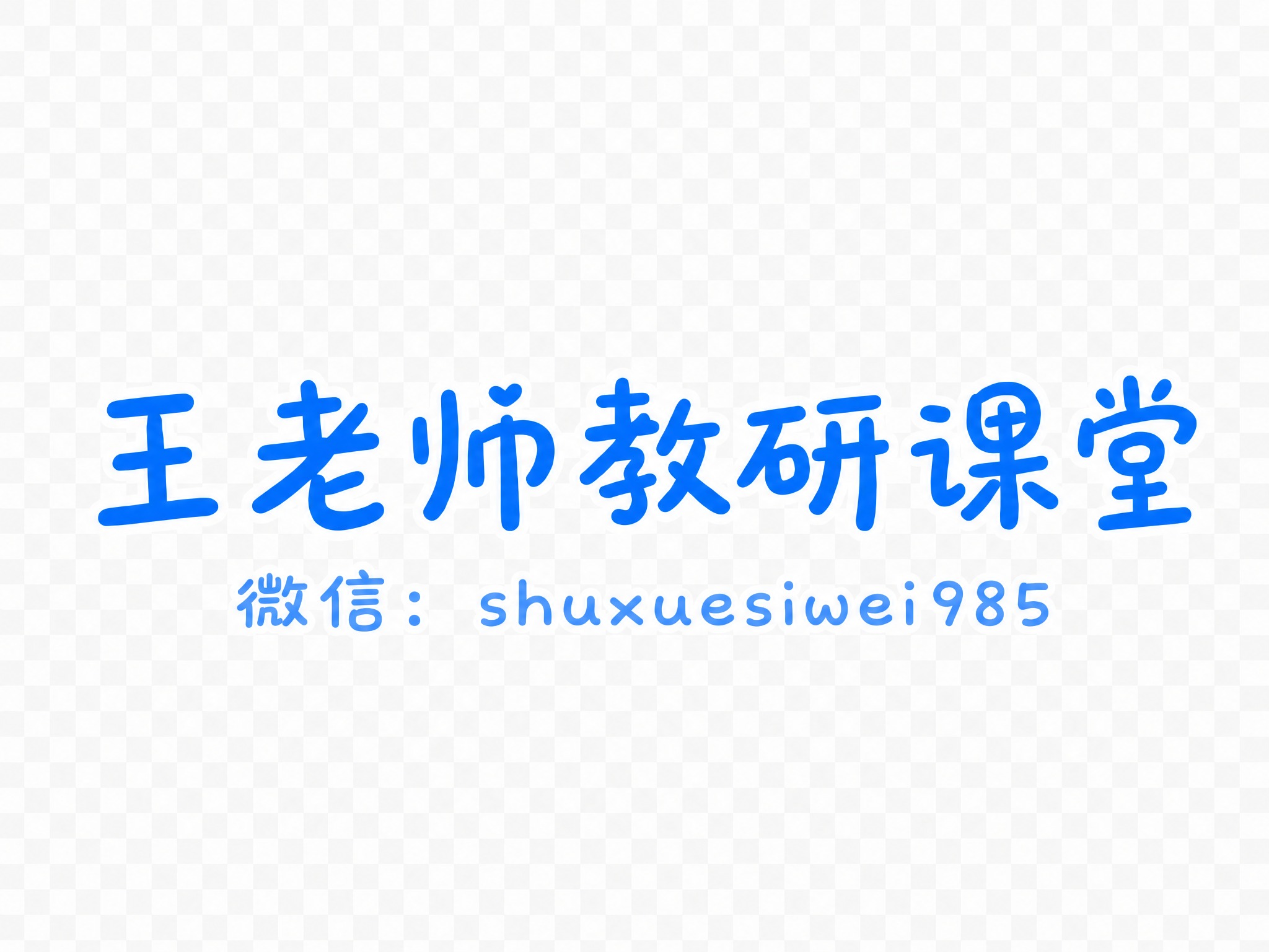 将图中主标题下方的小字内容修改为"微信：shuxuesiwei… - 图片创意预览