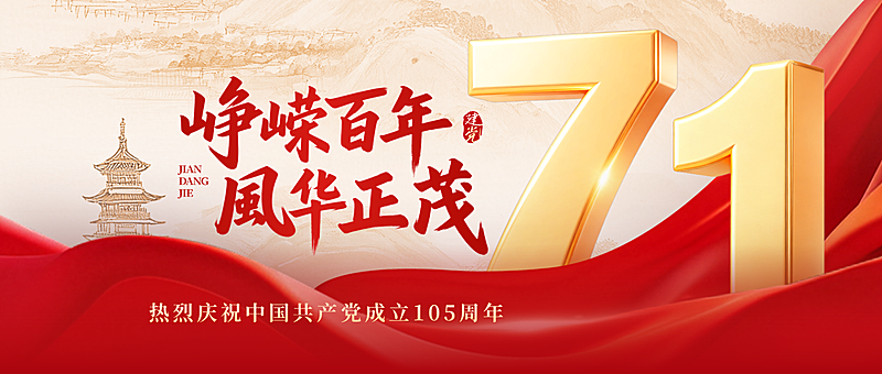 建党节节日祝福通用红色党建政务感微信公众号首图