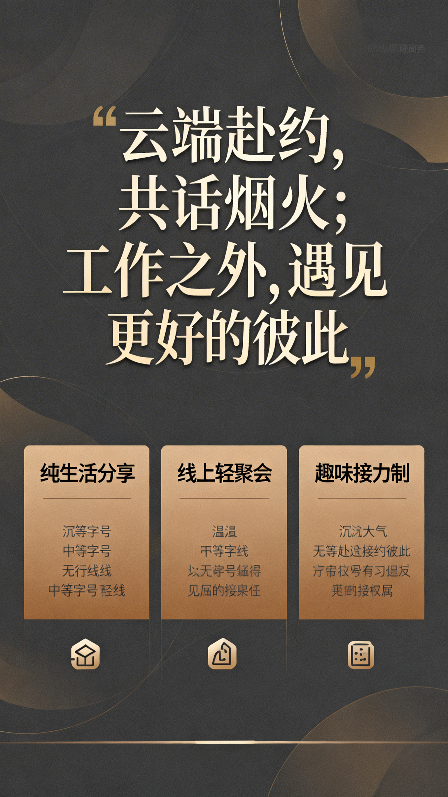 企业月度云TB生活分享会宣传海报，大气简约商务风格，不要漫画风… - 图片创意预览