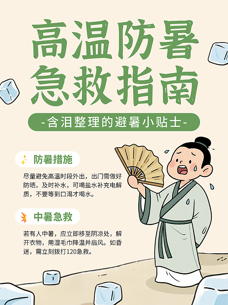 高温避暑小贴士知识分享绿色卡通趣味风小红书封面
