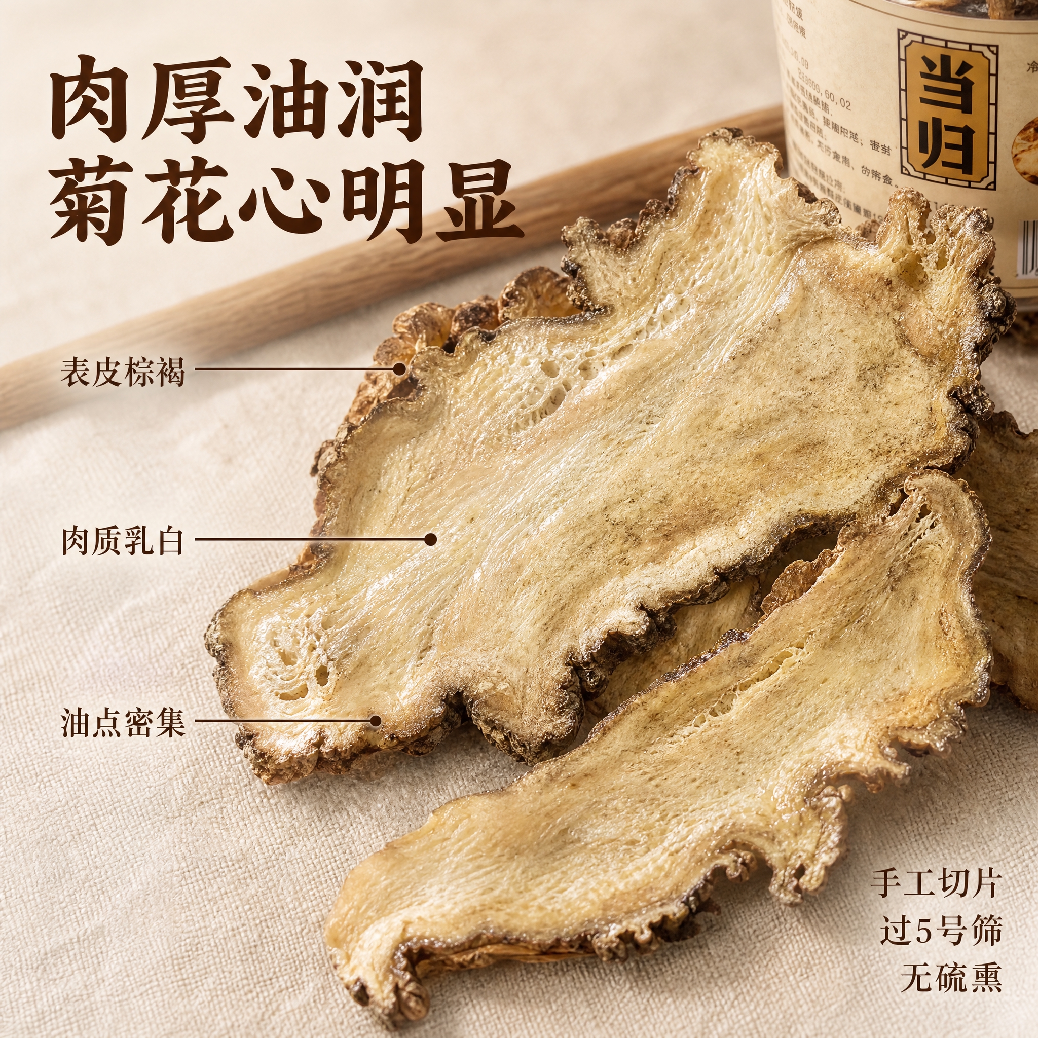 [主图-3] 细节与成分微距 当归片切面油润纹理特写种草 [统… - 图片创意预览