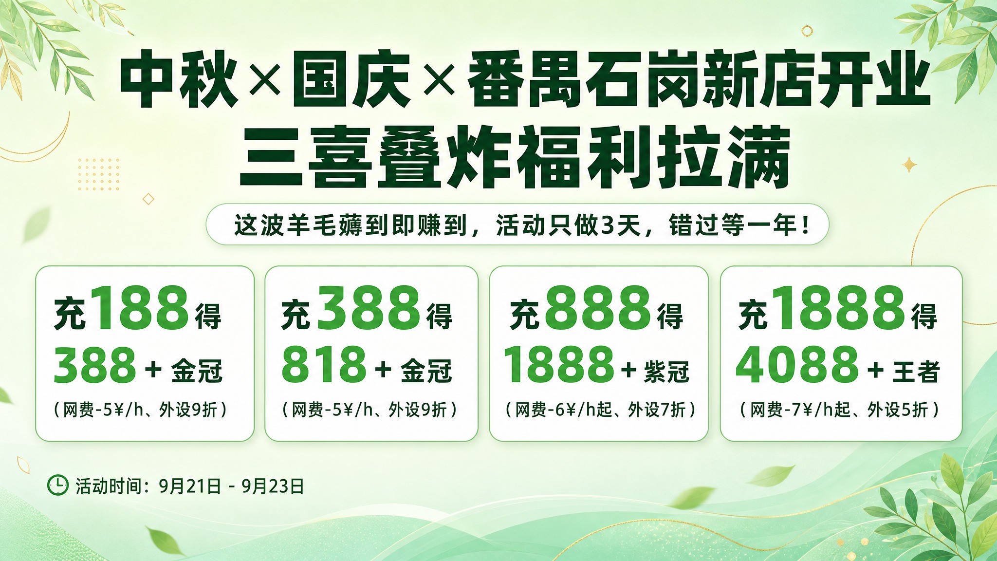 一张16:9横版节日开业充值活动促销海报，果绿色清新风格，清爽… - 图片创意预览