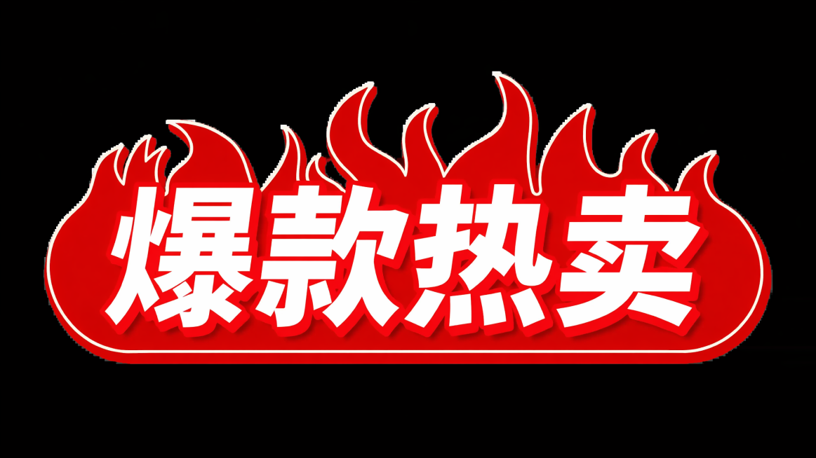 参考原图风格，重新生成带有火焰形状红色背景和白色文字"爆款热卖"的促销标签，保持原构图和文字内容预览效果