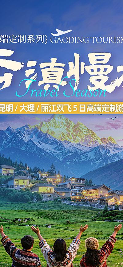 五一出行云南周边游高端定制游旅游长图海报