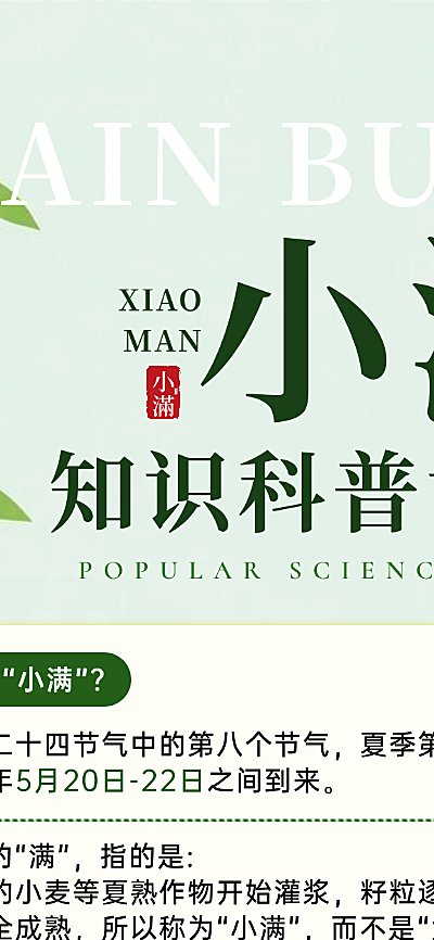 小满节气养生知识科普清新感长图海报AIGC