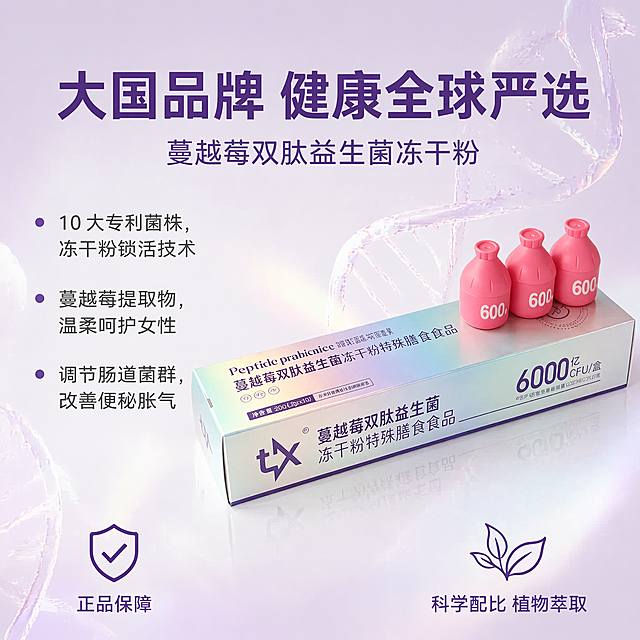 [主图-1] 蔓越莓双肽益生菌冻干粉核心卖点首图
[氛围风格] 简约ins风电商主图，清透专业科技感，平衡女性友好感
[画质] 商业摄影质感、光线柔和通透、产品清晰真实、画面干净高级。保持益生菌盒装和粉色小瓶产品外观（物理结构、材质质感、镭射银白+深紫+粉色）与输入产品图绝对一致，杜绝任何变形和色差，精细化处理。商品主体占比严格控制在60%-80%之间
[元素] 顶部居中主标题，副标题在主标题下方，左侧为文字卖点区，右侧摆放益生菌盒装+粉色小瓶实物，产品光影柔和，边缘添加轻微高光提升通透感；底部左下角为正品保障，右下角为科学配比植物萃取，分别搭配简约盾牌图标和植物叶片图标；画面边缘添加少量半透明浅紫色螺旋线条，透明度控制在30%以内。产品主体（产品+核心标题）位于画面中心区域
[光影] 整体光线柔和均匀，主光从正面打亮产品，辅光柔化阴影，浅紫色螺旋线条做低亮度点缀，高光不溢，暗部有层次
[配色] 背景采用浅粉紫渐变+银白高光，从淡粉紫#F3E5F5到奶白柔和过渡，模拟镭射质感；所有标题、重点文字使用产品自带深紫色#7B1FA2，小瓶的少女粉作为点缀
[视角构图] 平视视角，画面满屏无边框，信息层级清晰
[文字版式] 顶部居中：主标题"大国品牌 健康全球严选"，深紫色加粗无衬线字体，字号醒目突出；主标题下方：副标题"蔓越莓双肽益生菌冻干粉"，深紫色无衬线字体，字号适中；左侧分点卖点："10 大专利菌株，冻干粉锁活技术"、"蔓越莓提取物，温柔呵护女性"、"调节肠道菌群，改善便秘胀气"，深灰色常规无衬线字体，左对齐，行高适中；左下角："正品保障"，深紫色加粗无衬线字体，搭配简约盾牌图标；右下角："科学配比 植物萃取"，深紫色加粗无衬线字体，搭配简约植物叶片图标；所有文字字号区分明确，标题大于副标题大于卖点大于底部背书，清晰可读，无遮挡主体
[比例分辨率] 1:1比例，4k分辨率，文字清晰锐利，画面超高清
[负向提示词] 变形，水印，文字错乱，产品图模糊，背景杂乱，高饱和荧光色，大面积深色背景，文字遮挡主体
