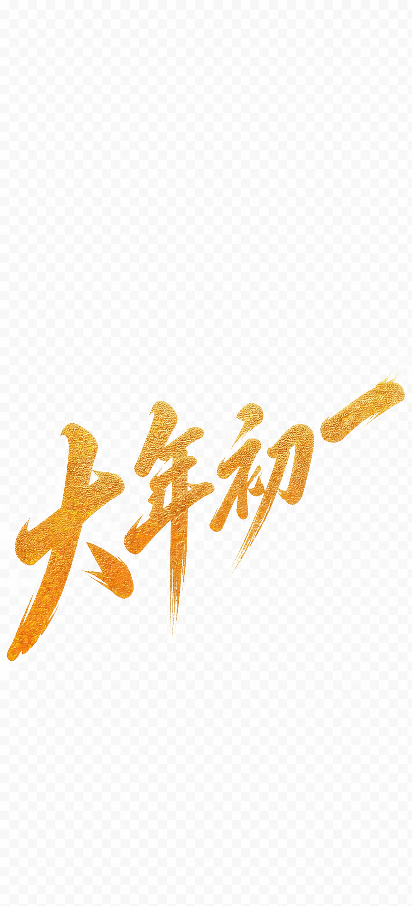 将图片中的数字'2027'替换为'大年初一'四个汉字，保持完全… - 图片创意预览