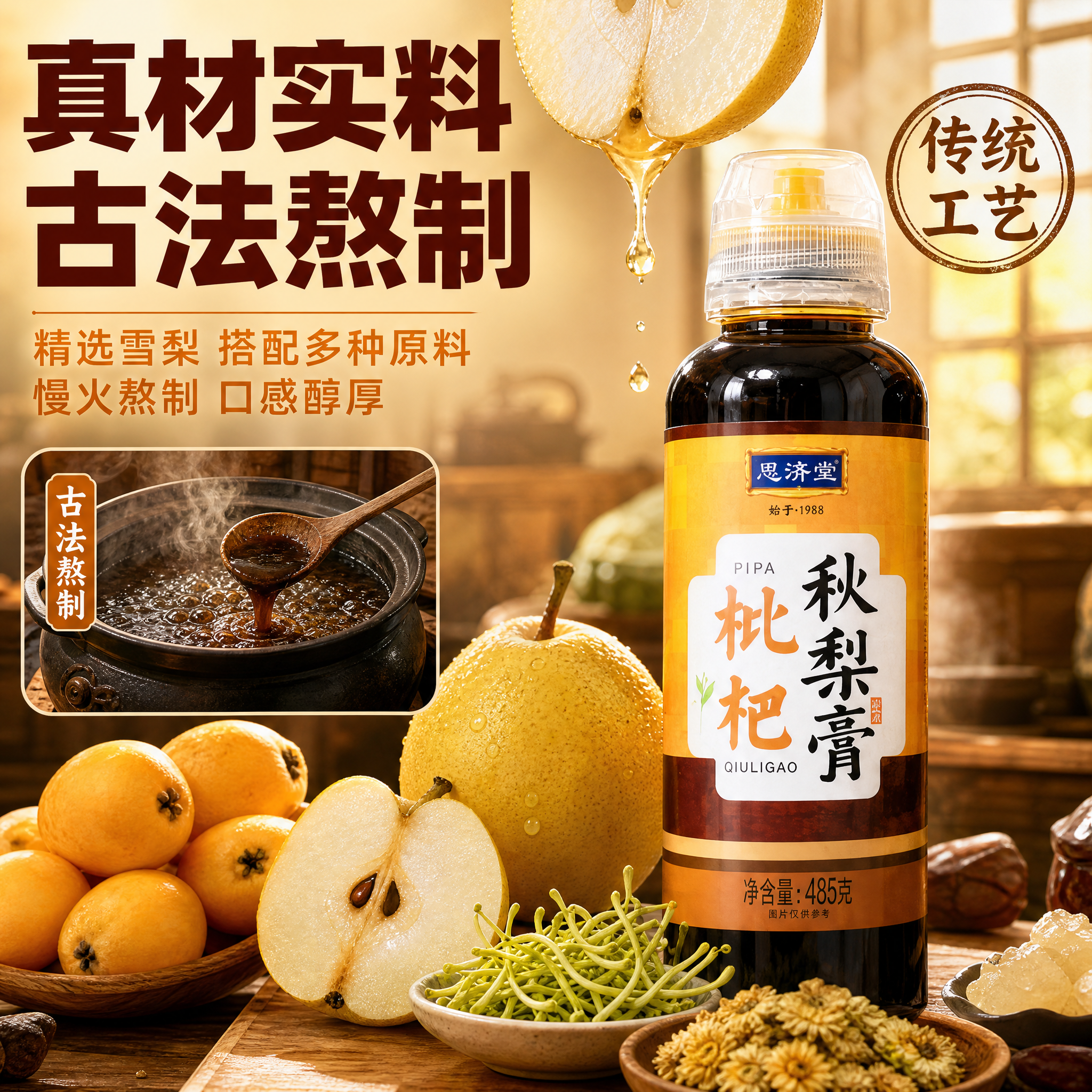 [主图-2] 原料溯源与工艺展示，突出秋梨膏的真材实料和传统熬… - 图片创意预览