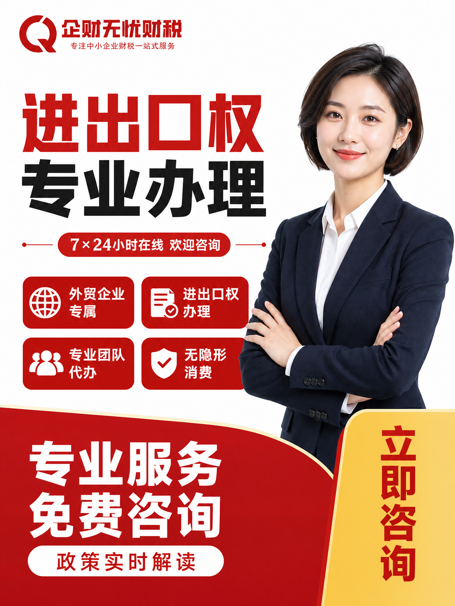 【主图6-3:4】企财无忧财税 进出口权办理 竖版首图。 【统… - 图片创意预览