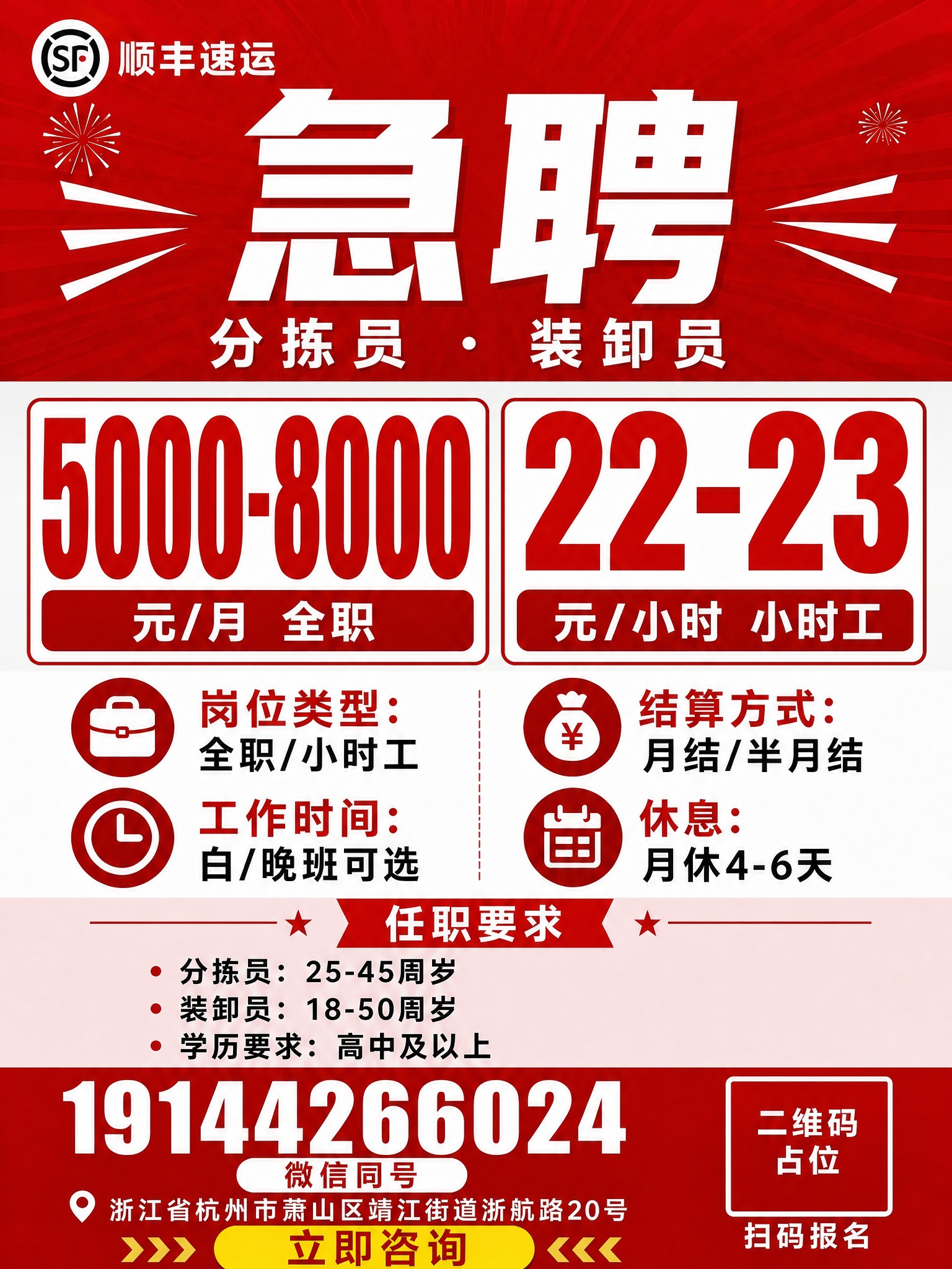 修改海报的任职要求区域，做两处调整： 1. 岗位改为分拣员和装… - 图片创意预览