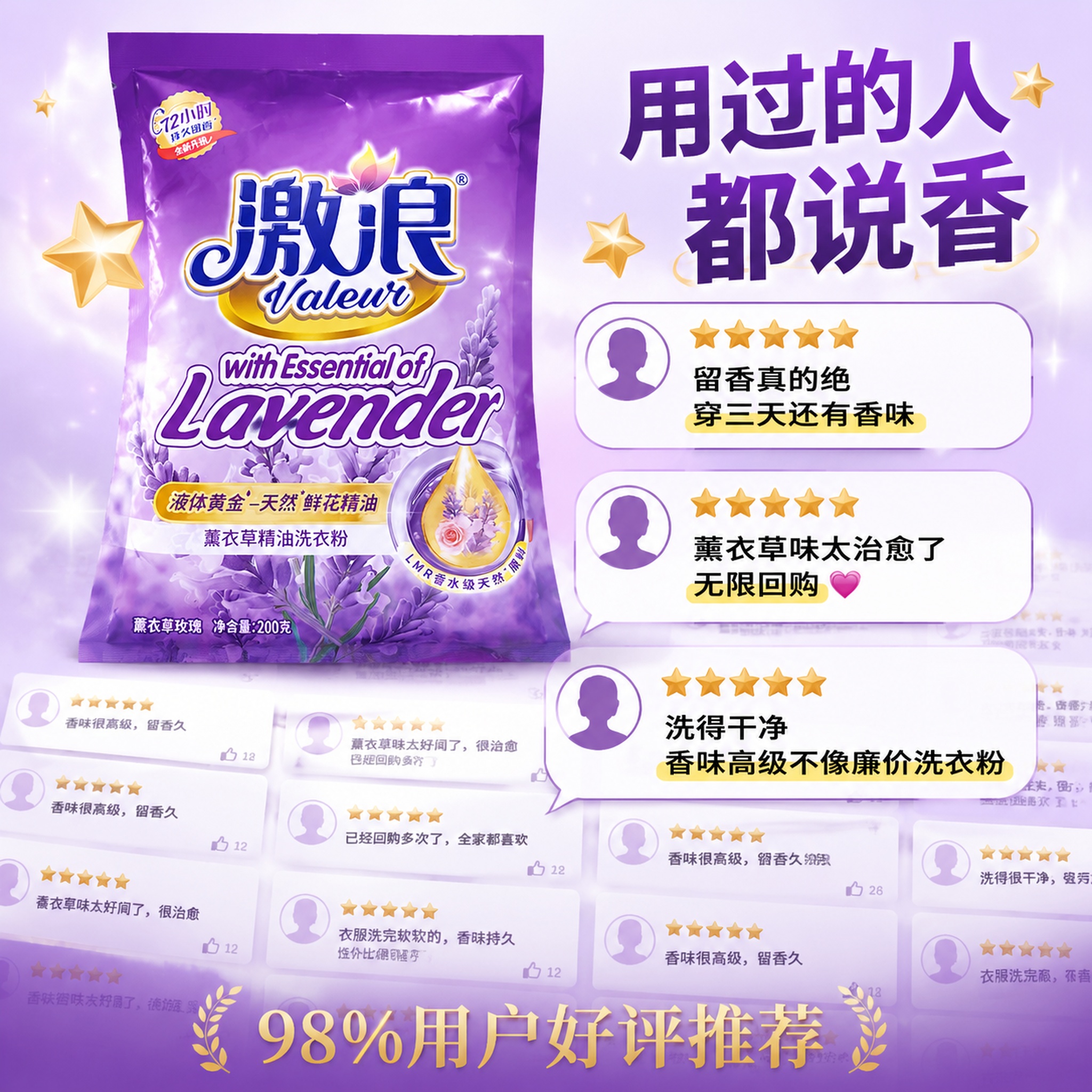 [主图-5] 激浪薰衣草精油洗衣粉用户证言好评图 [氛围风格]… - 图片创意预览