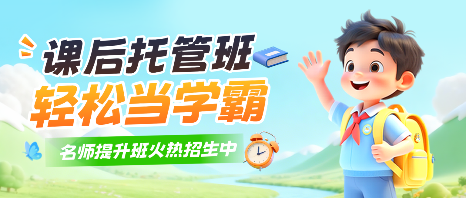 3d卡通风课后托管班招生微信公众号封面预览效果