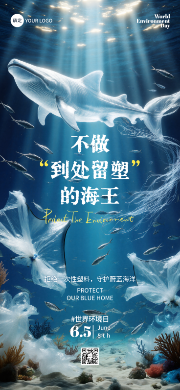 世界环境日公益宣传海洋创意清新感全屏竖版海报预览效果