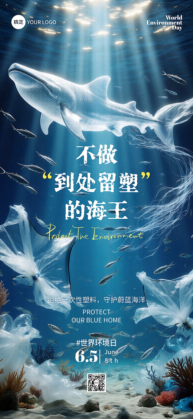 世界环境日环保公益超现实主义清透科技感海洋污染朋友圈全屏竖版海报