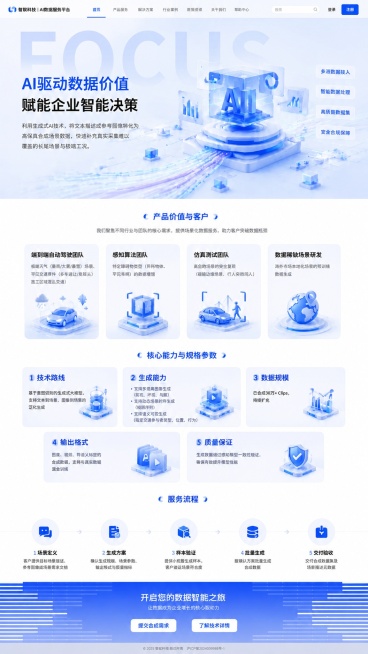 按照要求修改：1、将Banner的FOCUS调整为参考图样式的渐变压图透明大字；2、将"客户与场景"标题修改为"产品价值与客户"；3、将"核心能力"标题修改为"核心能力与规格参数"，把全部内容替换为：预览效果