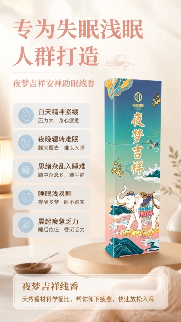 [第2屏] 痛点直击屏-夜梦吉祥安神助眠线香，针对失眠浅眠人群打造。本屏使用【图1】作为产品展示。
[氛围/风格] 情绪共鸣设计，暖柔治愈风，低饱和度暖调，舒适静谧氛围感。
[元素布局] 顶部大标题区预览效果