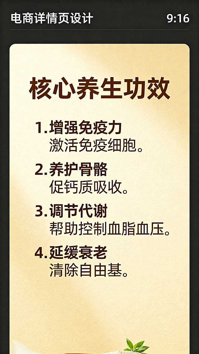 这是花菇电商详情页的第四屏：核心功效介绍，标题“核心养生功效”，分四点列出：1.增强免疫力 激活免疫细胞 2.养护骨骼 促进钙质吸收 3.调节代谢 帮助控制血脂血压 4.延缓衰老 清除自由基，排版清晰，米黄色暖色调，和整体风格一致，比例9:16。