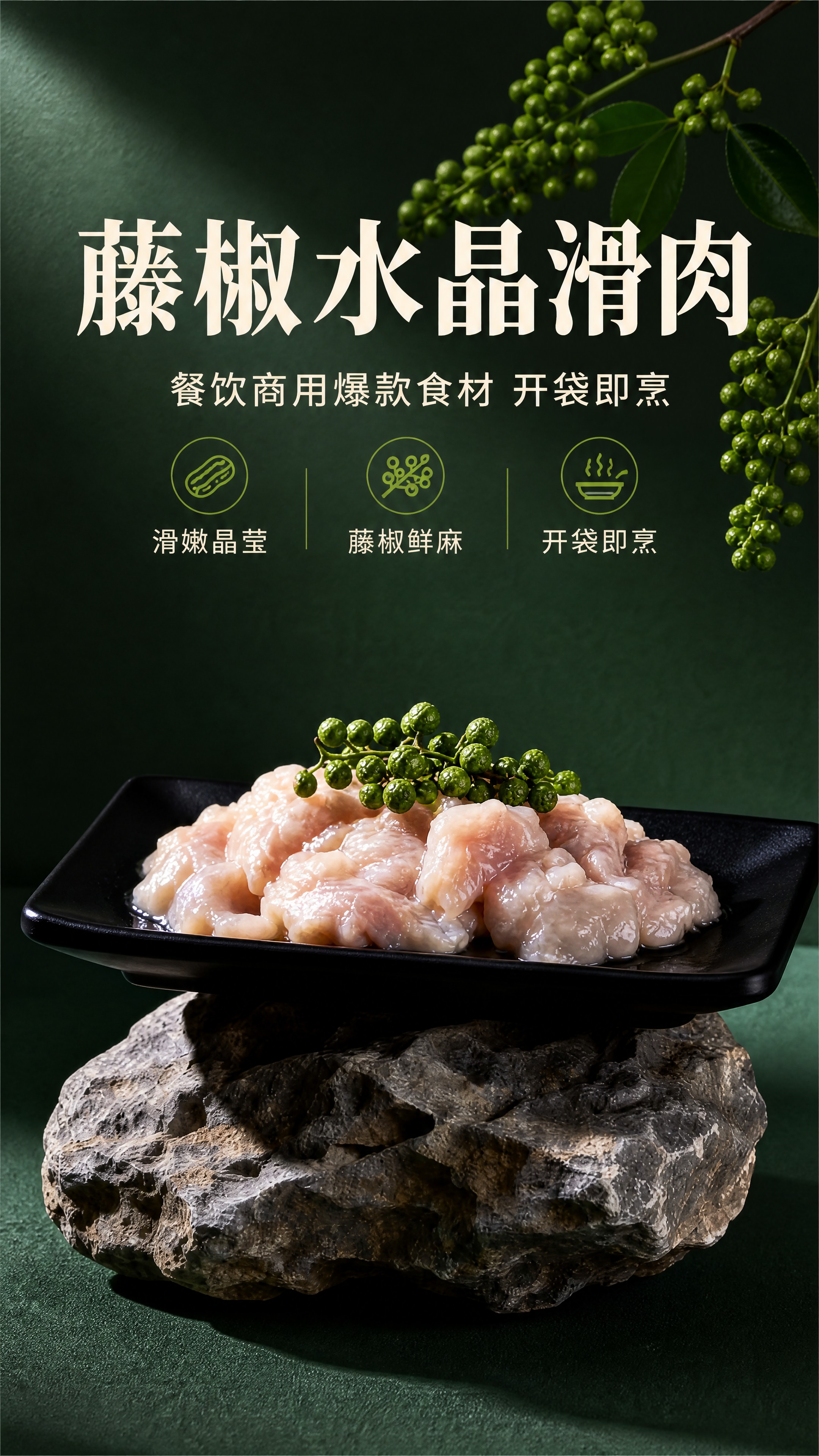 [商品] 使用【图1】藤椒水晶滑肉产品图；保留肉片粉嫩通透的色… - 图片创意预览
