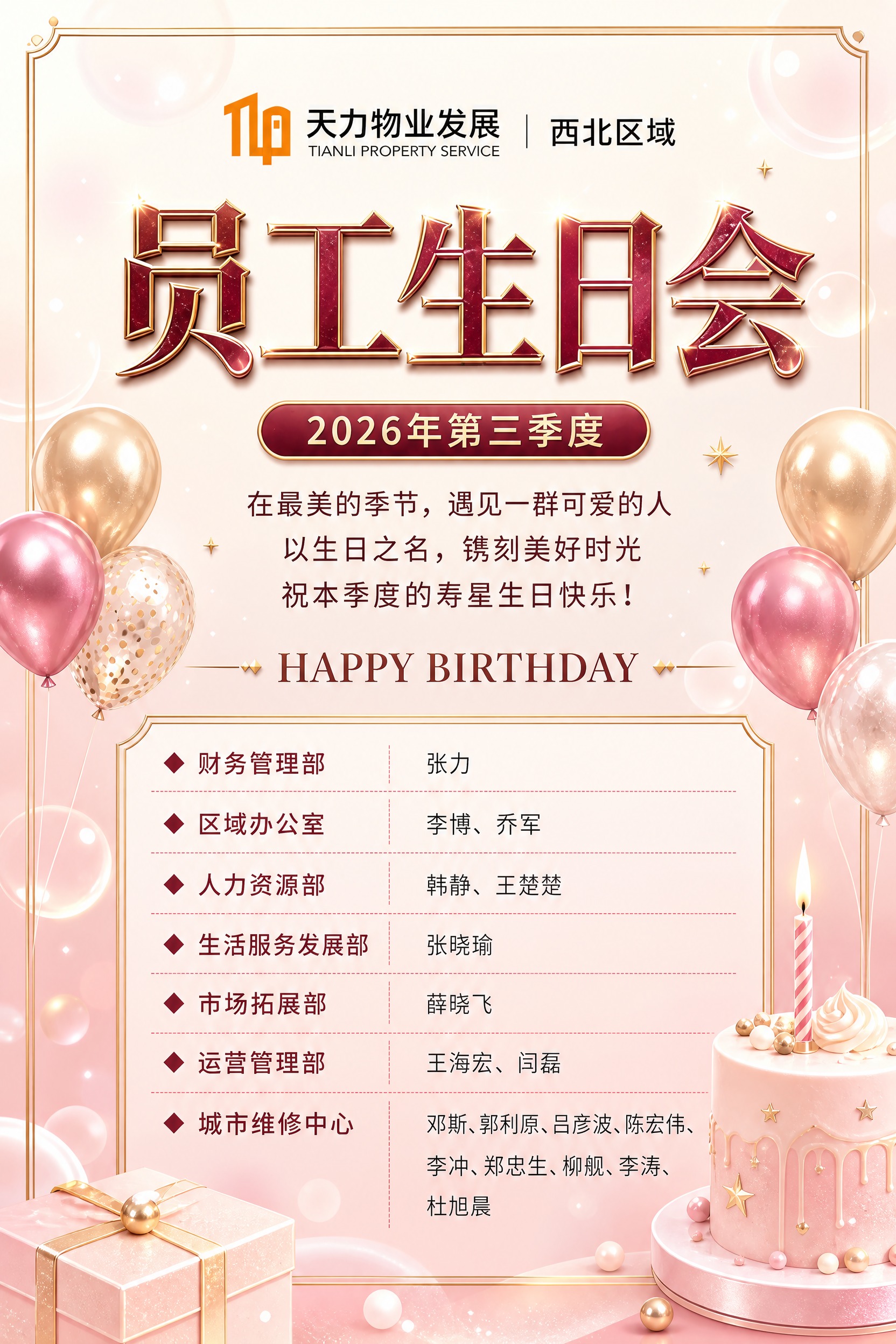 基于上一版员工生日会海报，只把底色配色换成参考图的风格，其余所… - 图片创意预览