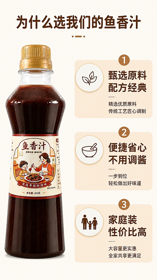 [第7屏] 核心卖点拆解，三大选购理由展示。本屏产品使用【图1】作为主体。
[氛围/风格] 干净信息风，清晰图文排版，商业简约风格。
[元素布局] 左图右文版式，左侧放置【图1】产品完整瓶身，占比约40%；右侧分三点列出核心卖点，每个卖点配小icon，整体排版工整不拥挤；产品结构颜色与输入图一致。
[光影质感] 均匀柔光，产品和文字都清晰明亮，无明显阴影。
[配色色系] 全局底色 #FFF9F2，主色米白底色，辅助色浅棕色块，深棕文字。
[视角构图] 平视对称构图，左产品右卖点，均衡舒适。
[文字版式] 顶部主标题「为什么选我们的鱼香汁」，右侧卖点分别是：①「甄选原料 配方经典」②「便捷省心 不用调酱」③「家庭装 性价比高」，圆角深棕字体，每个卖点带浅棕色块底衬，清晰易读。
[比例分辨率] 9:16 竖版比例，4K分辨率，文字清晰可辨，高清画质。
[负向提示词] 产品变形，文字遮挡产品，文字模糊，排版杂乱