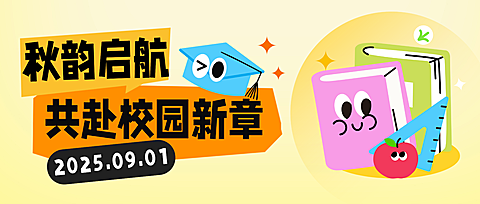 秋季开学季新学期宣传卡通风趣味感公众号首图