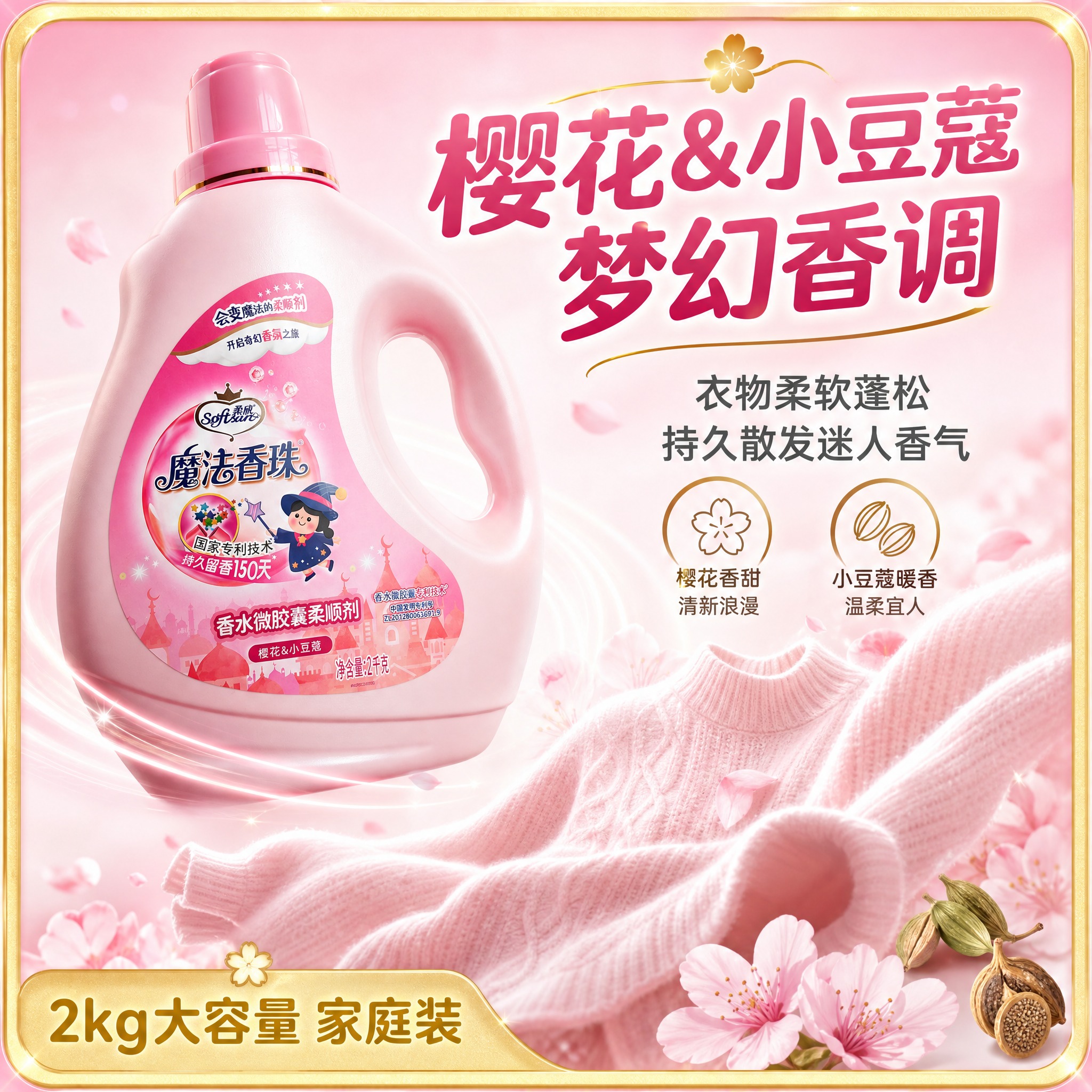[主图-3] 香调与使用体验展示，突出樱花&小豆蔻香调和柔顺效… - 图片创意预览