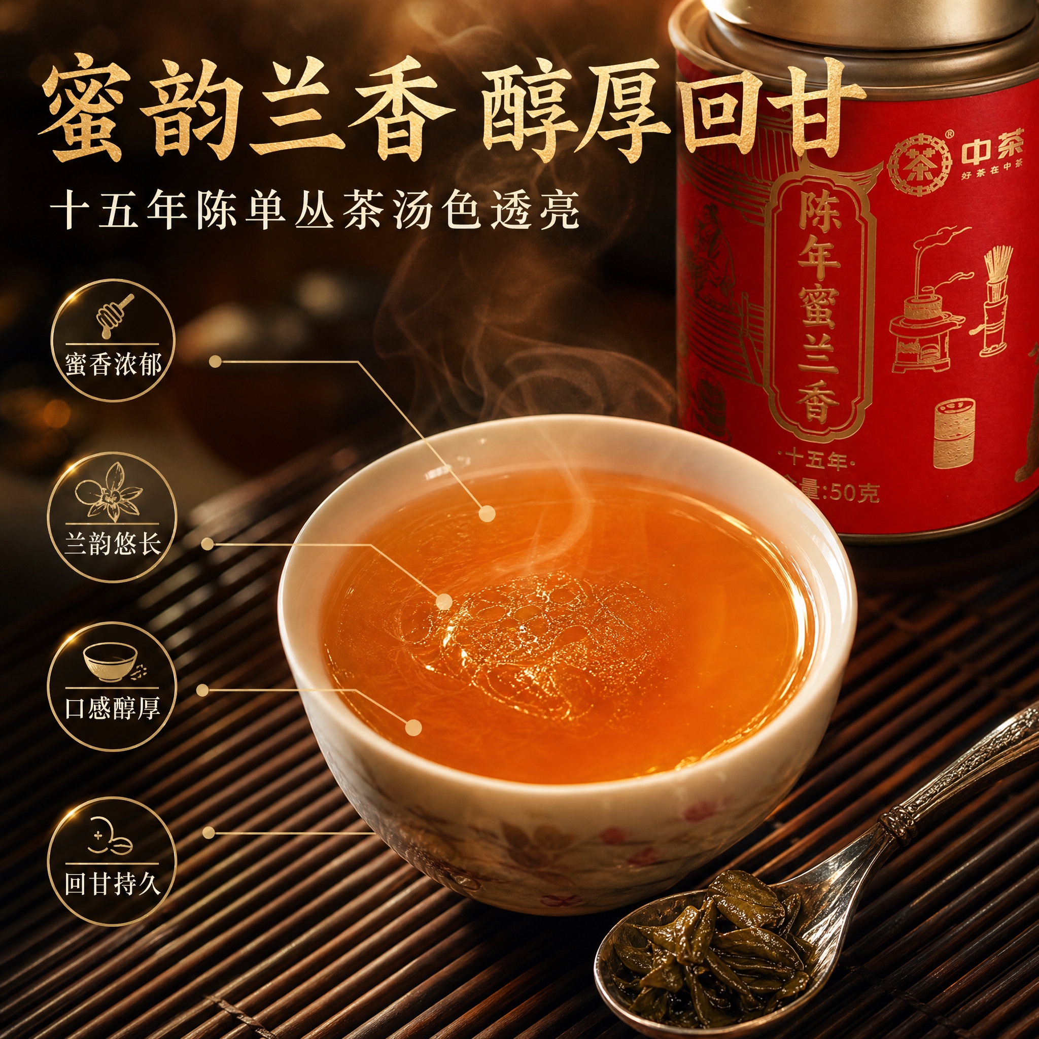 [主图-3] 抖音电商主图第三张，中茶陈年蜜兰香十五年，核心任… - 图片创意预览