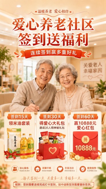 在原爱心养老社区签到福利海报基础上，添加一条规则：签到需要连续完成打卡签到，如中途断签则需要重新签到。保持原有整体风格、文案内容、排版结构、暖色调和温馨氛围不变，仅在海报底部增加该规则文字，保证文字清预览效果