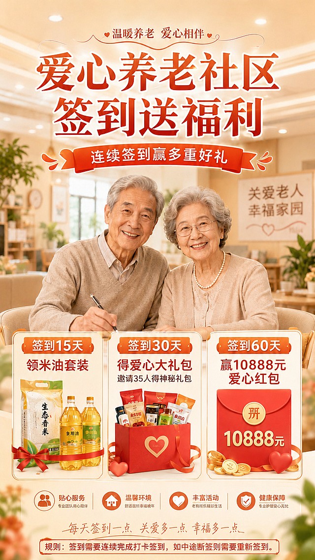 在原爱心养老社区签到福利海报基础上，添加一条规则：签到需要连续完成打卡签到，如中途断签则需要重新签到。保持原有整体风格、文案内容、排版结构、暖色调和温馨氛围不变，仅在海报底部增加该规则文字，保证文字清晰可读，整体协调。