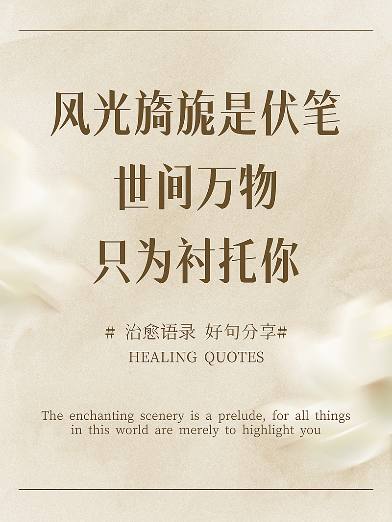简约治愈语录好句分享文案宣传小红书封面