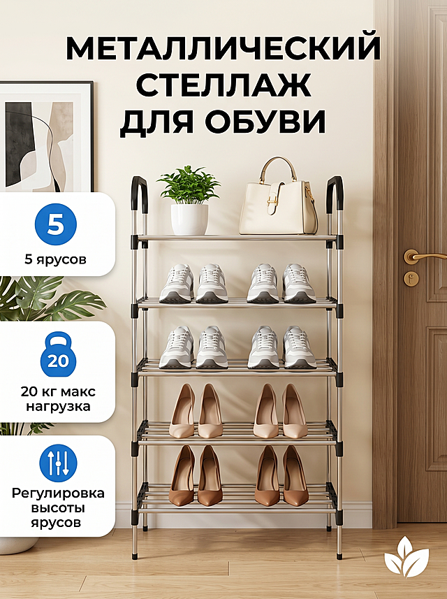 Professional e-commerce product image, 5-tier silver metal black plastic shoe rack centered in bright modern home entryway. Shoe rack: 5 open metal shelves, silver stainless steel tubes, black plastic connectors, top curved black handle. From top: 1st tier: left small green potted plant (white pot), right cream handbag with gold hardware; 2nd/3rd tiers: 2 pairs (4 each) neat white-grey sneakers; 4th tier: 2 pairs nude pointed heels; 5th tier: 2 pairs brown pointed heels. Text overlays: top center 3-line bold black Russian: "МЕТАЛЛИЧЕСКИЙ СТЕЛЛАЖ ДЛЯ ОБУВИ". Left 3 vertical white rounded info boxes: box 1 blue circle 5, text "5 ярусов"; box 2 blue weight icon 20, text "20 кг макс нагрузка"; box 3 blue adjustable icon, text "Регулировка высоты ярусов". Black text, blue icons, clear font. Background: cream wall, left black frame abstract art with large leaf plant below, right wooden door with gold handle, light wood floor, tiny white leaf logo at bottom right. Bright even studio product photography, eye-level, warm modern simple neutral tones, accurate Russian text.