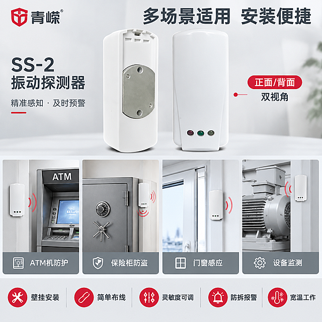 [主图-4] 应用场景与安装示意图，主题为SS-2振动探测器适用场景与安装方式展示。
[统一基调] 报警行业专业配色，主色白色与浅灰，警示红点缀；背景为柔和浅灰棚拍风格场景底；字体为无衬线中文，标题粗体；排版克制高级，满版构图不留空白；左上角放置青嶸品牌LOGO。
[画面] 画面上半部分为产品主图，SS-2振动探测器正面与背面安装底座双视角展示，产品外观严格与原图一致，白色外壳、背面金属安装底座完整保留，不扭曲不变形，双视角产品占上半部分约50%；下半部分用4个场景小图宫格形式展示适用场景，填满下方空白，场景包括：ATM机振动探测、保险柜防盗报警、门窗振动感应、设备震动监测，每个场景为简洁示意风格，产品在场景中自然呈现安装状态。
[光影质感] 柔和棚拍光，产品主体清晰有质感，场景小图光线统一明亮。
[配色] 背景浅灰白，场景图为浅色调写实风格，标题深灰，场景标签深灰，重要警示用红色点缀，整体白灰为主杜绝深色艳色。
[文字版式] 左上角：青嶸LOGO；顶部大标题：多场景适用 安装便捷；产品旁标注：正面/背面双视角；下方4宫格场景图各带标签：ATM机防护 保险柜防盗 门窗感应 设备监测；底部通栏卖点条：壁挂安装 简单布线 灵敏度可调 防拆报警 宽温工作。
[输出要求] 1:1正方形比例，2K高清，产品清晰，场景示意清晰，文字可读，满版无空白；禁止产品变形、错字、模糊、深色背景、过度彩色、水印。