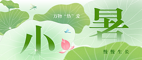 小暑节气祝福大字报弥散风荷叶绿调微信公众号首图