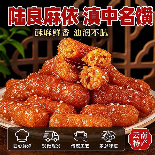 拼多多电商主图第四张，陆良麻依馓子（红糖蜜条馓）多口味与服务承诺图，1:1正方形。画面主体：一大盘堆叠的红糖蜜条馓子，表面裹满透亮红糖浆，白芝麻均匀撒布，最上方两颗被掰开，金黄酥脆的内芯清晰可见，糖浆有拉丝效果，碎屑散落盘中，食欲感极强。背景：深色中式窗格剪影，左侧隐约可见绿色植物，暖调聚光灯打在糖馓上，背景虚化突出主体。商品主体占画面约70%，产品外观（长条状蜜馓、红糖透亮、白芝麻、酥脆内芯）与输入产品图绝对一致。文字版式：顶部通栏大红色粗体字主标题「陆良麻依 滇中名馓」，白字加轻微描边，字号最大。主标题下方一行小字「酥麻鲜香 油润不腻」金色细宋体。画面底部半透明深棕色悬浮条（两端留空不顶边），横向均匀排列四个服务承诺图标加文字，从左到右：「匠心鲜炸」「现做现发」「传统工艺」「家乡味道」，均为白字图标在上文字在下，清晰易读。右下角红色小标签「云南特产」。整体风格：高饱和暖调美食摄影，聚光效果，拼多多高转化直白风格，食欲爆棚。超高清2K画质，文字清晰锐利。负向提示：变形，文字错乱，产品模糊，背景杂乱，水印，电商平台Logo。