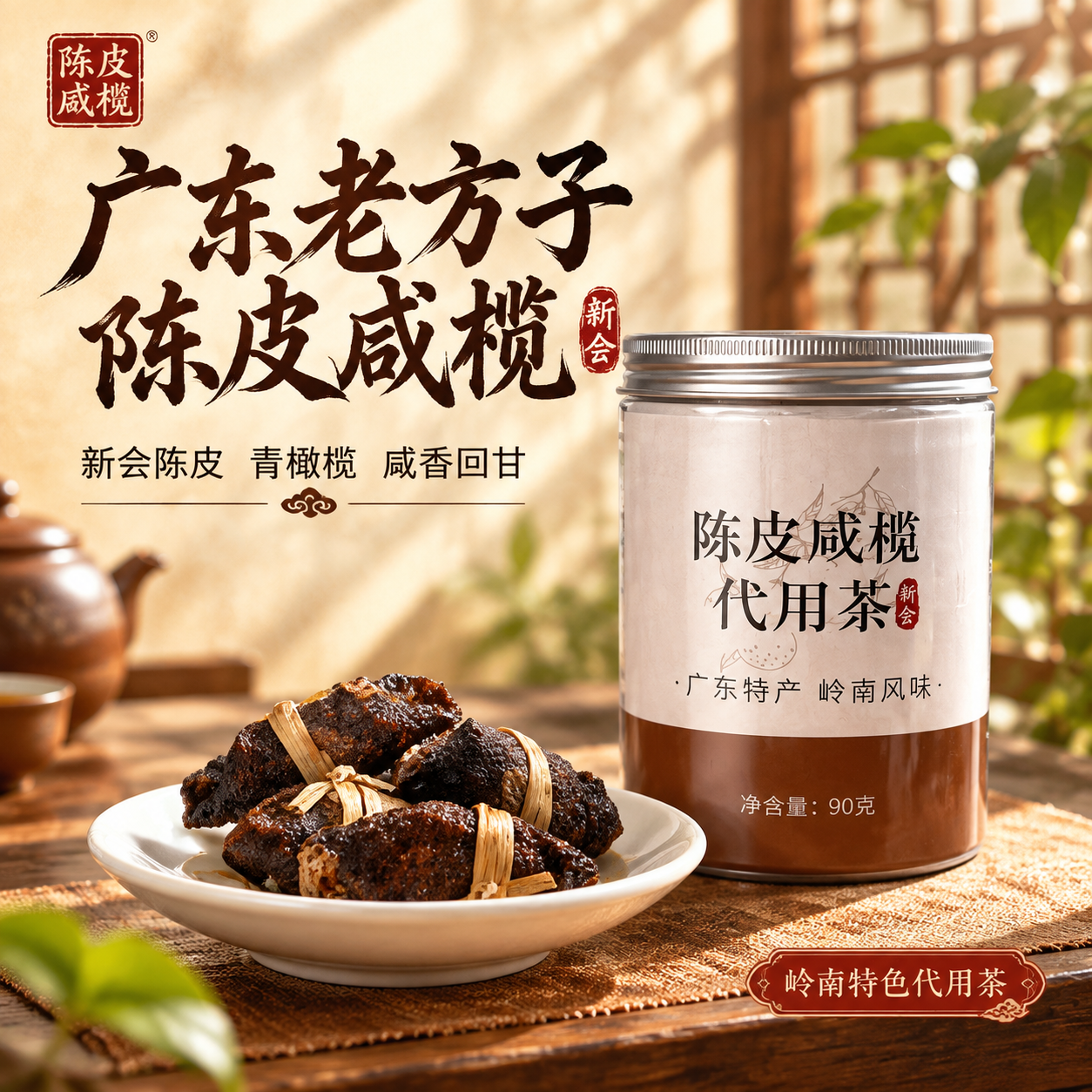 [主图-1] 广东老方子陈皮咸榄代用茶 首图点击率 突出岭南特… - 图片创意预览