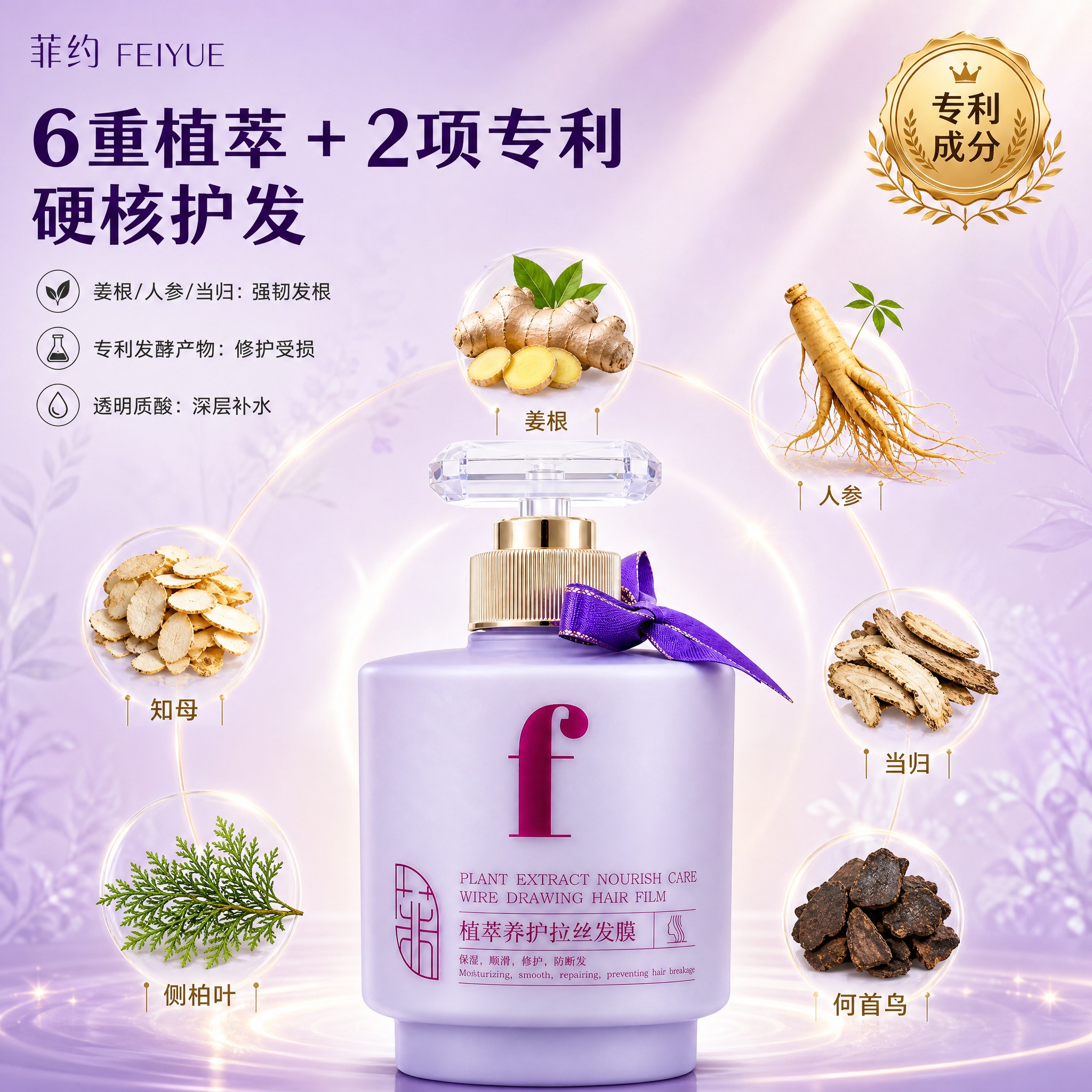 [主图-1] 成分背书主题，展示菲约植萃养护拉丝发膜的6重植萃… - 图片创意预览