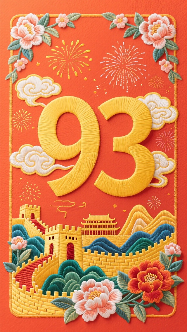 背景是红橙色，四周有花卉、祥云环绕装饰，粗宋体黄色数字“93“，字周围有云彩，背景是烟火、山水、长城、国家地标、花卉等元素