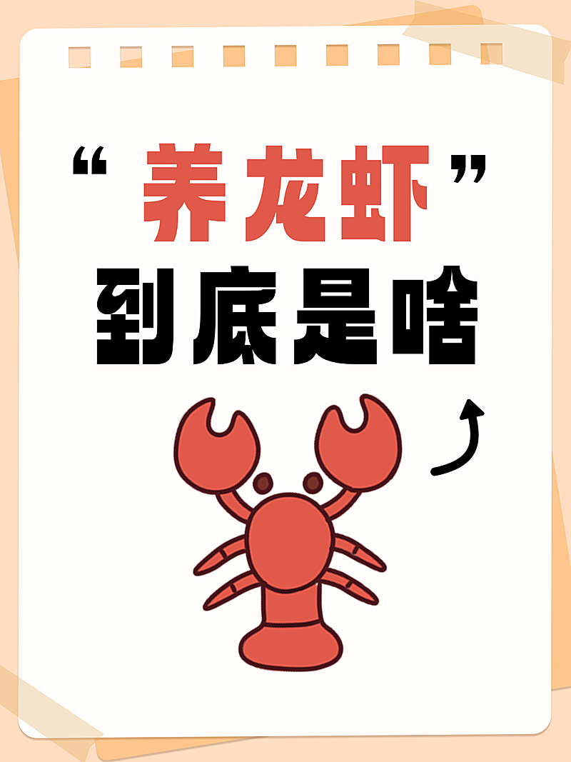 openclaw“养龙虾”热门热点话题小红书封面