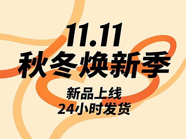扁平风设计，大字风突出“11.11秋冬焕新季”，简约主义构图搭配印刷风线条，强化双十一促销感与节日氛围。