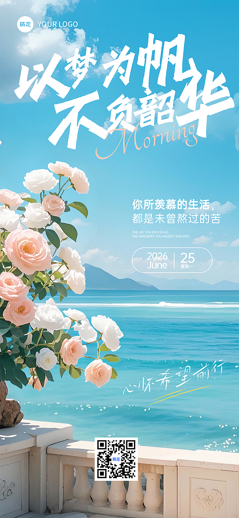 早安你好日签正能量语录唯美感文艺实景风手机海报