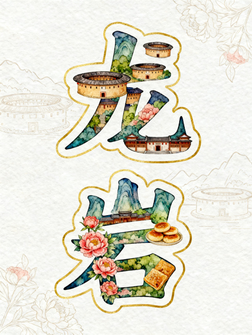 Vertical postcard, watercolor hand-drawn illustration, two Chinese characters of "龙岩" designed as ir预览效果