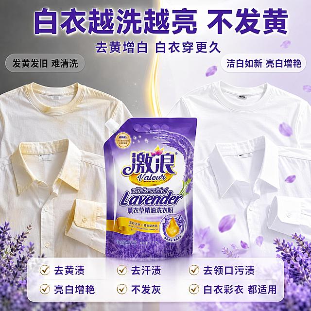 抖音电商爆款洗衣粉主图 第26张 白衣亮白去黄效果对比图。[氛围风格] 白衣洁净对比风 强视觉冲击 高点击痛点型。[画质] 商业摄影质感 高清通透 对比强烈 产品清晰。[元素] 画面左右分屏对比 左侧是发黄发旧的白色T恤 白衬衫 领口袖口有明显黄渍 颜色暗沉。右侧是使用激浪薰衣草精油洗衣粉清洗后的同款白色衣物 洁白如新 有明亮光泽 领口袖口干净。中间偏后放置激浪薰衣草精油洗衣粉袋装产品 产品外观与输入图完全一致 无变形色差 商品主体占比约35%。中间有金色光带分隔 右侧飘散薰衣草花瓣。背景左暗右亮 灰调过渡到亮白紫色调。[光影] 左侧偏暗灰调突出黄旧 右侧明亮柔光突出洁白 产品区域受光均匀明亮 光影对比强烈。[配色] 左侧灰黄色调 右侧亮白薰衣草紫亮调 金色点缀。[视角构图] 左右对比构图 产品居中靠后 平视角度 满屏无边框。[文字版式] 顶部大标题 白衣越洗越亮 不发黄 紫色粗体大号 副标题 去黄增白 白衣穿更久 字号减半。左侧标签 发黄发旧 难清洗 灰色字 右侧标签 洁白如新 亮白增艳 紫色字。底部三行横排卖点 去黄渍 去汗渍 去领口污渍 亮白增艳 不发灰 白衣彩衣 都适用 每行前有金色小勾 紫色字。文字全部横排 清晰可读 不遮挡产品。[输出要求] 1:1比例 文字清晰锐利 超高清商业质感。[负向提示词] 变形 文字错乱 产品模糊 背景杂乱 水印 电商平台Logo。
