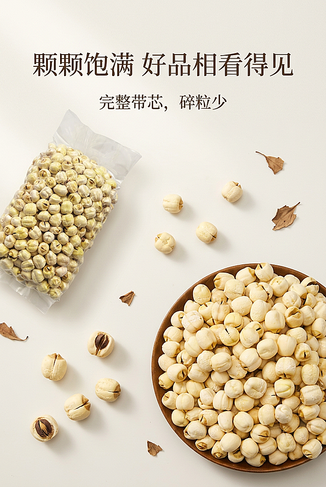 严格还原上传产品参考图，精准复刻包装设计、产品配色、LOGO位置及比例、文字内容及字体、图案元素及细节，无任何偏差，色彩无失真。产品与画面中其他物体（道具、手持模型、场景元素等）的比例遵循真实物理空间逻辑，视觉协调，比例还原1:1，杜绝比例失衡、视觉突兀。画面比例为2:3竖版。主标题：颗颗饱满 好品相看得见；副标题：完整带芯，碎粒少；信息布局：主标题画面上1/4居中，副标题主标题下方8px；画面中部分区域错落摆放真空包装袋、俯视角度莲子堆、侧视莲子实物；排版形式：四周留白20%，文字居中，产品实物作为视觉中心；设计细节：高级简约国风，米白浅暖棕色调，饱和度35%，明度82%，柔和自然光从画面左侧45°入射，光影柔和，无刺眼高光；背景浅米白哑光，少量浅褐色干枯荷叶碎片作为微弱装饰，不抢夺主体，简约无衬线字体，300DPI高清，展示莲子奶白微黄天然色泽。