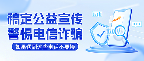 现代风警惕电信诈骗公益宣传微信公众号首图